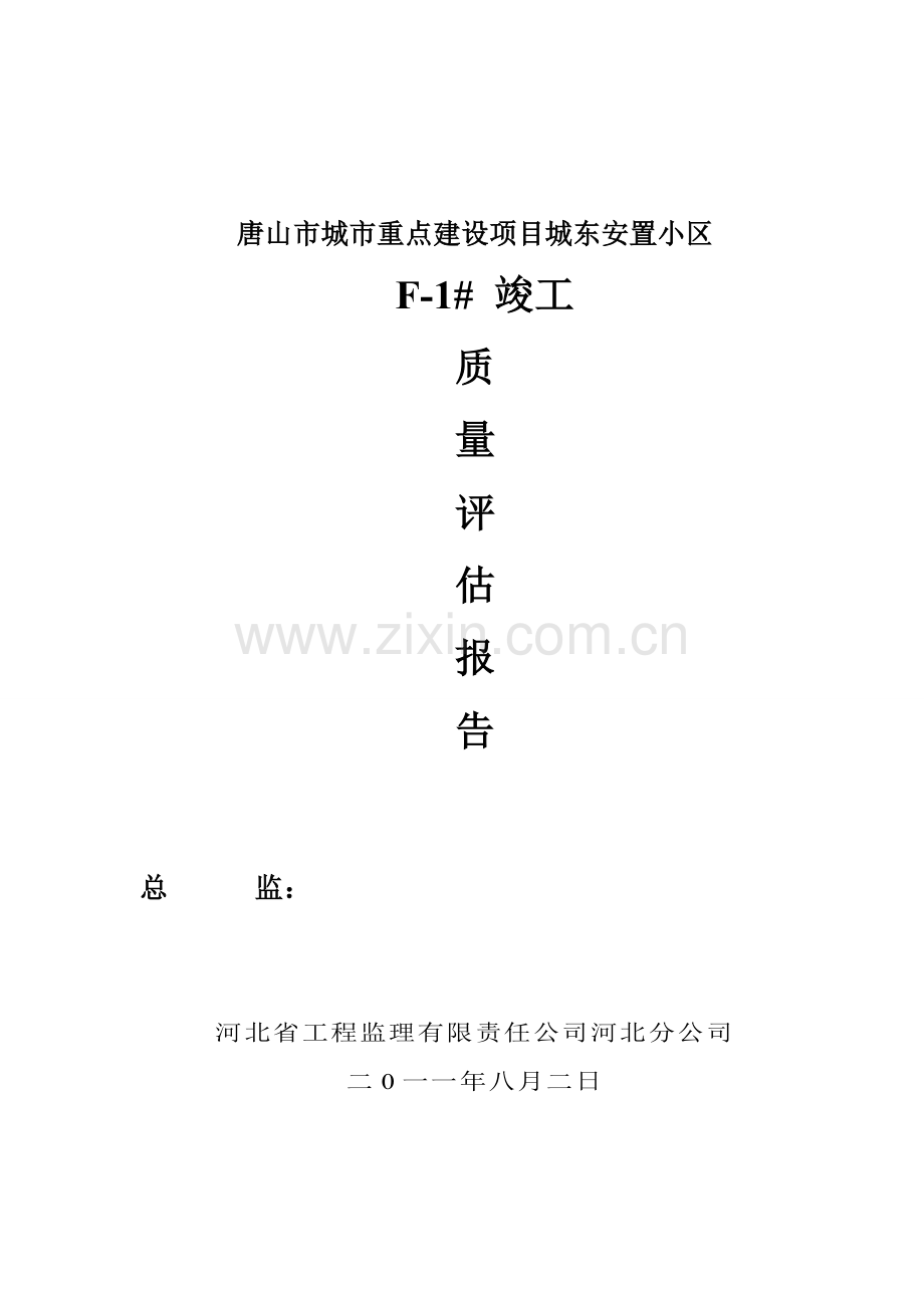 工程质量评估报告示例.doc_第1页