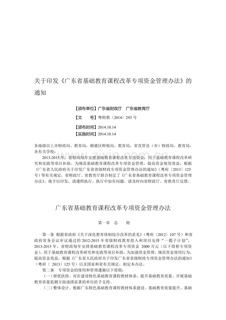 《广东省基础教育课程改革专项资金管理办法》.doc_第1页