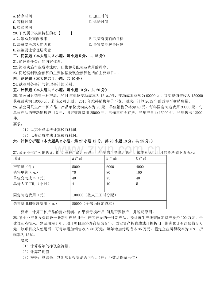 2015年04月自学考试00157管理会计(一)历年真题.doc_第3页