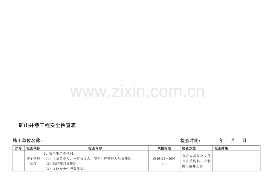 井巷工程安全检查表.doc_第1页