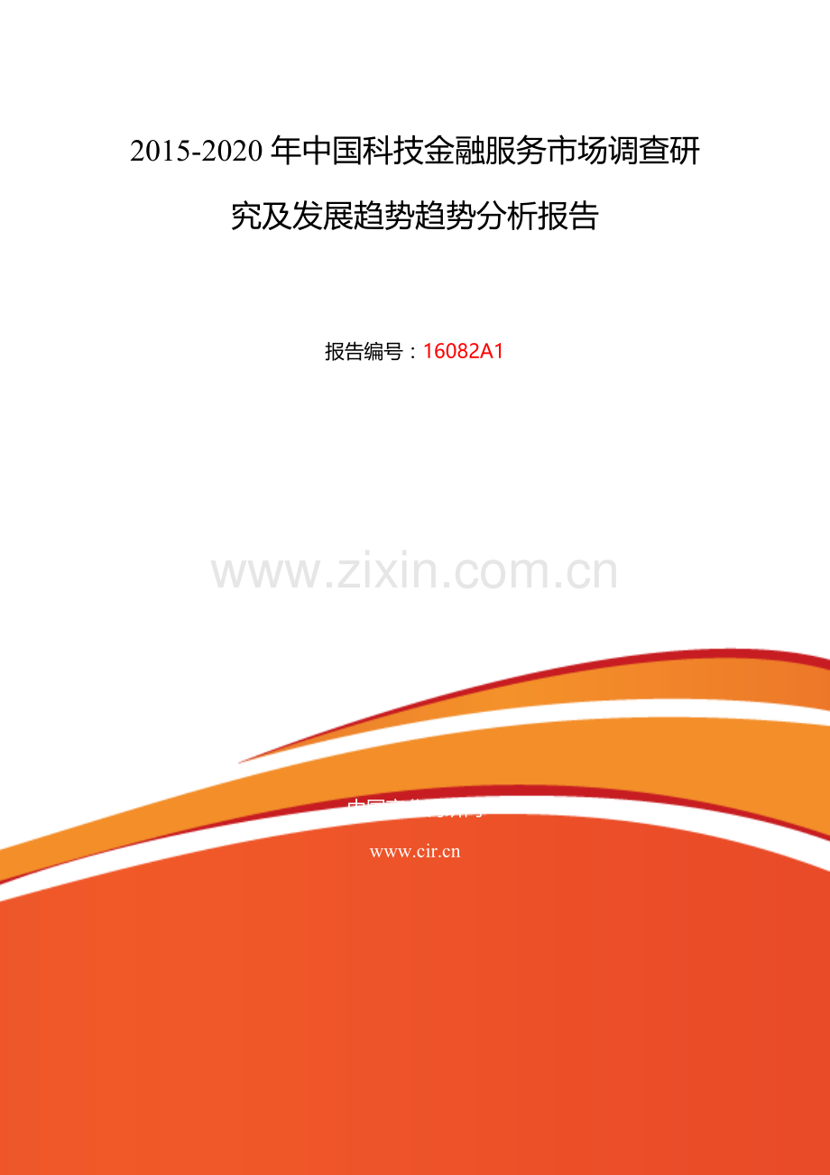 2016年科技金融服务调研及发展前景分析.doc_第2页