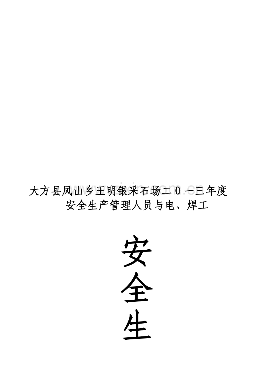 二O一三度安全生产管理人员与电工、焊工责任书.doc_第1页