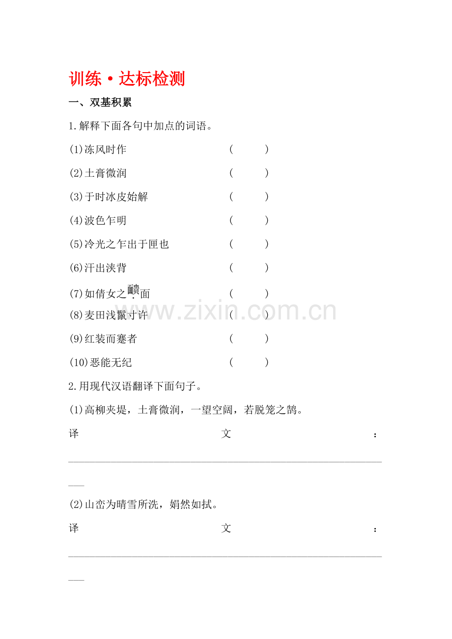 八年级语文上学期课时精练精析达标检测题8.doc_第1页