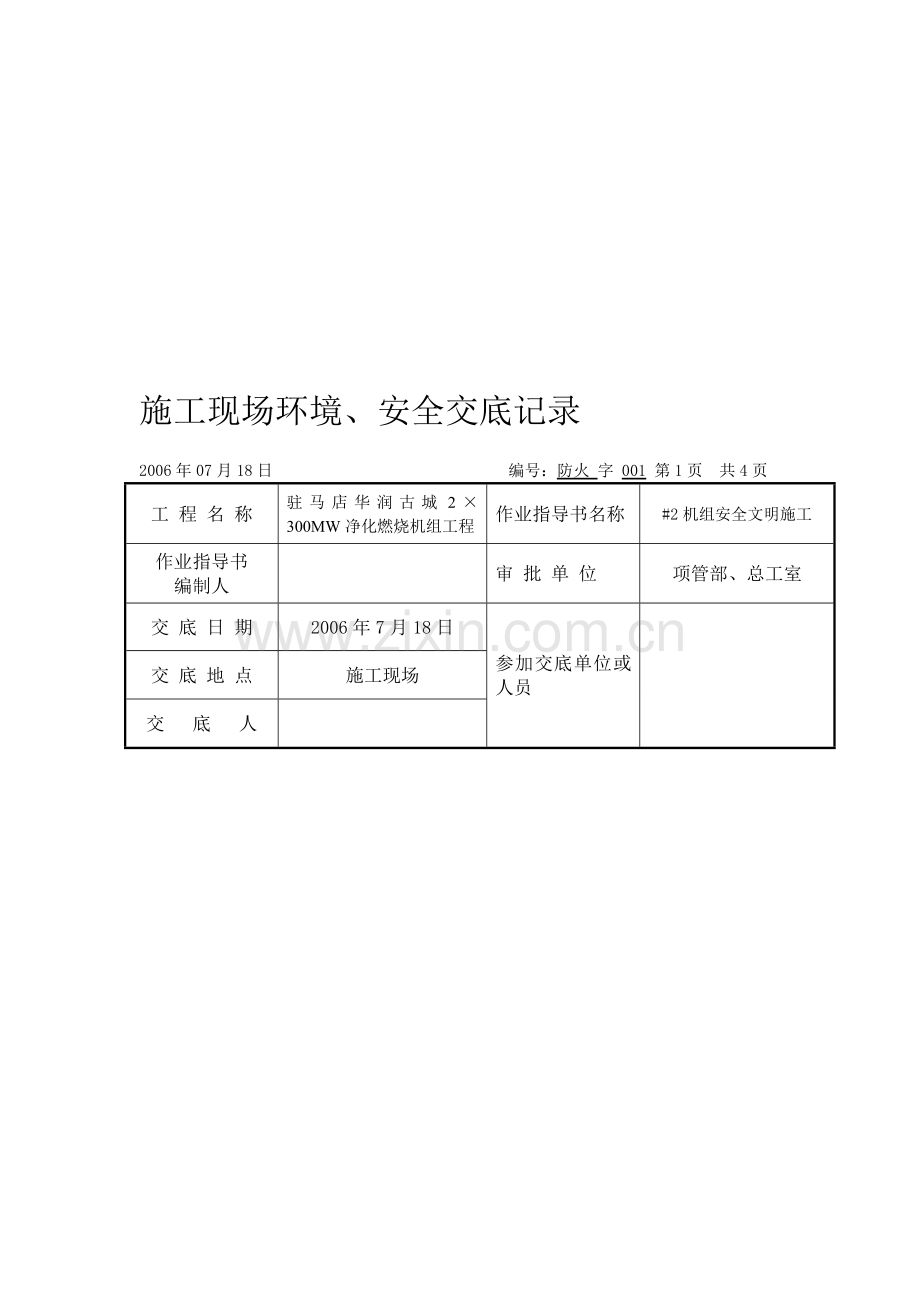 施工现场环境、安全交底记录1.doc_第1页