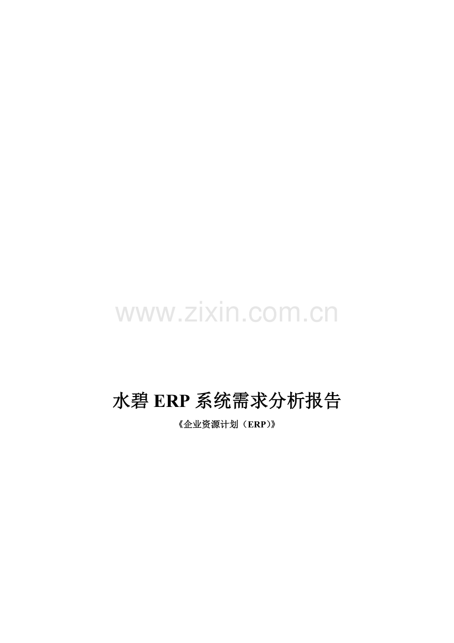 ERP需求分析作业.doc_第1页