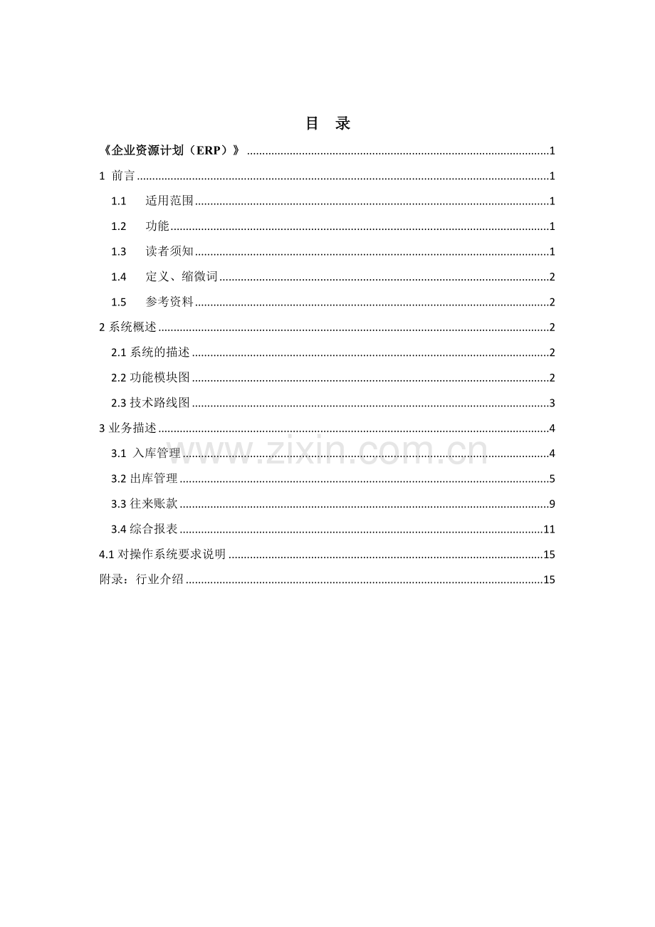 ERP需求分析作业.doc_第2页