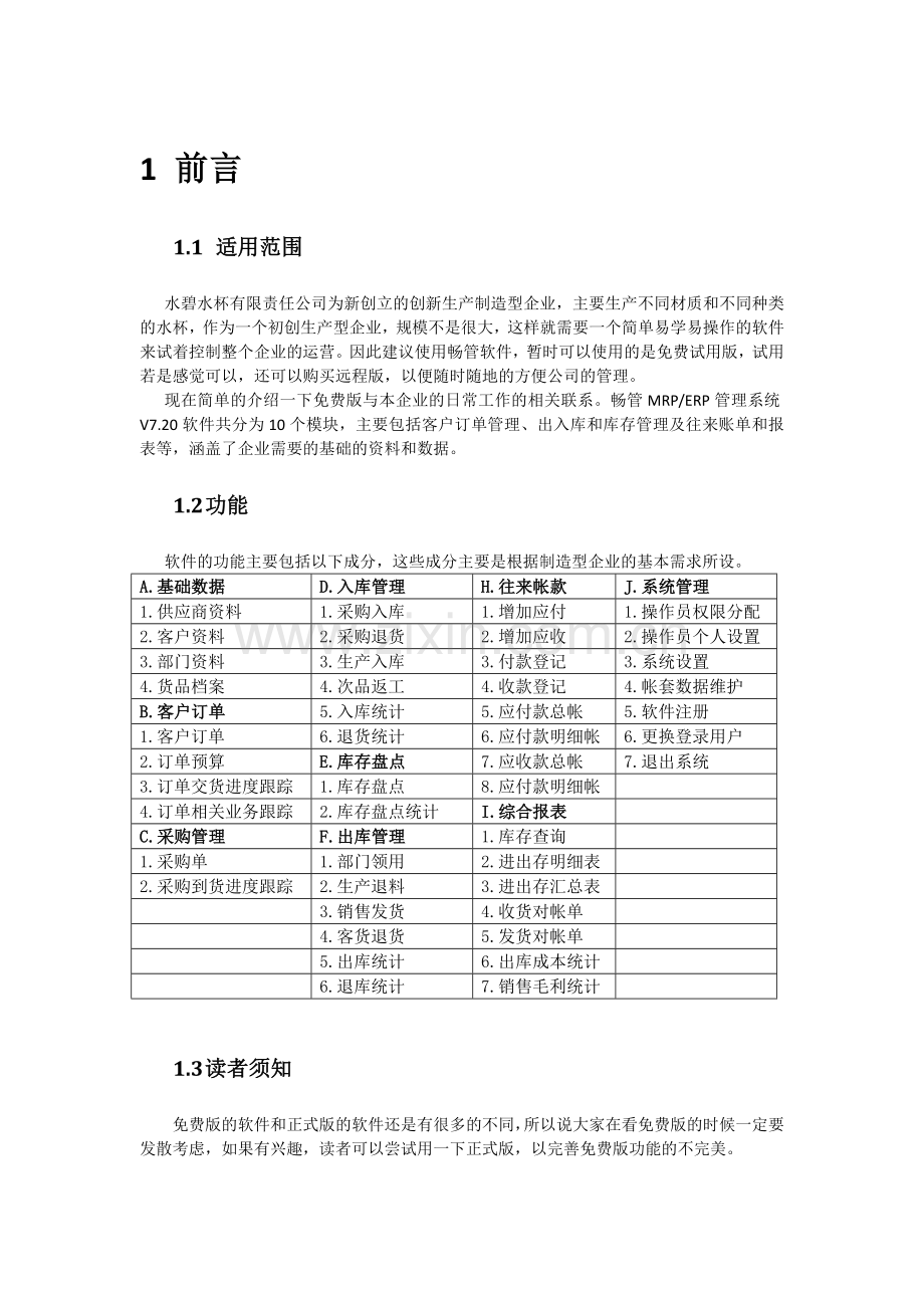 ERP需求分析作业.doc_第3页