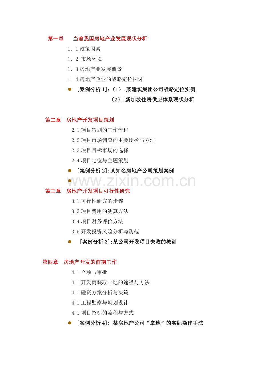 房地产项目开发与经营管理张锡豪.doc_第3页