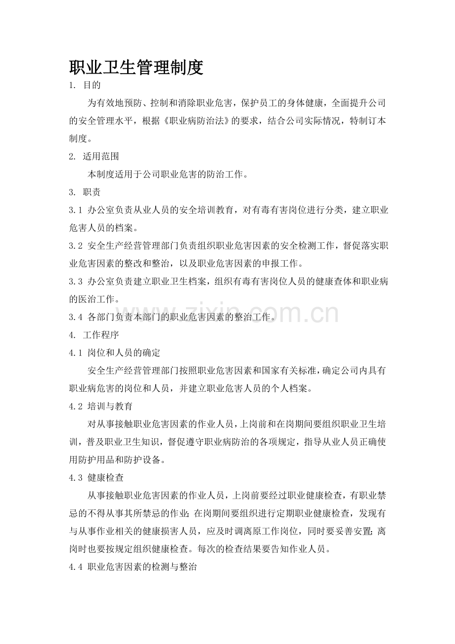 危险化学品经营企业职业卫生管理制度.doc_第1页