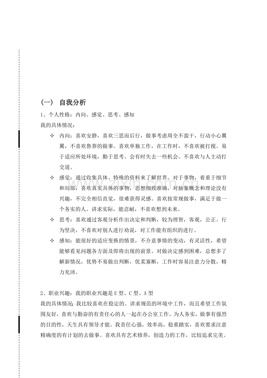 工程管理专业--大学生职业生涯规划书.doc_第1页