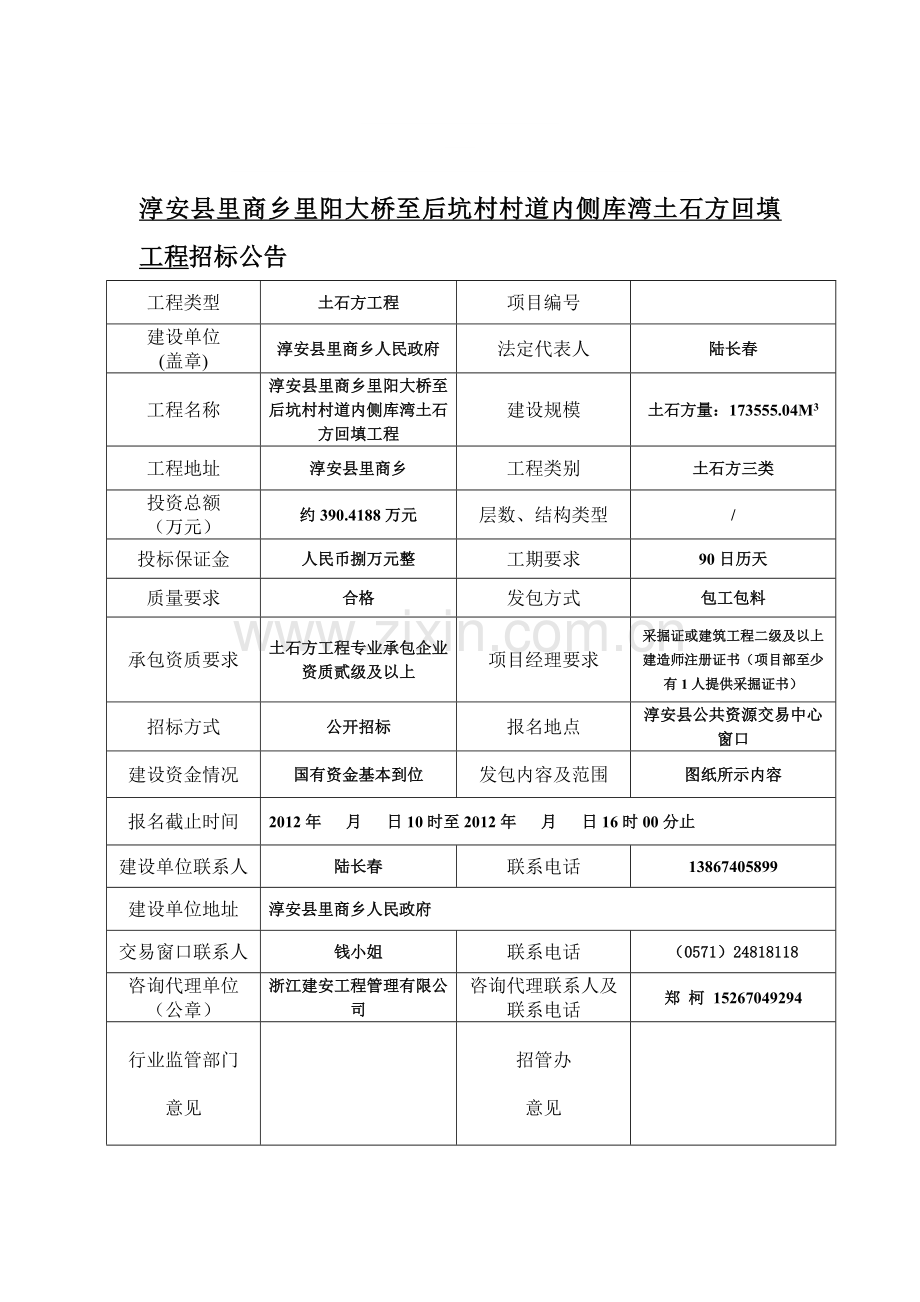 57-淳安县里商乡里阳大桥至后坑村村道内侧库湾土石方回填工程招标公告.doc_第1页