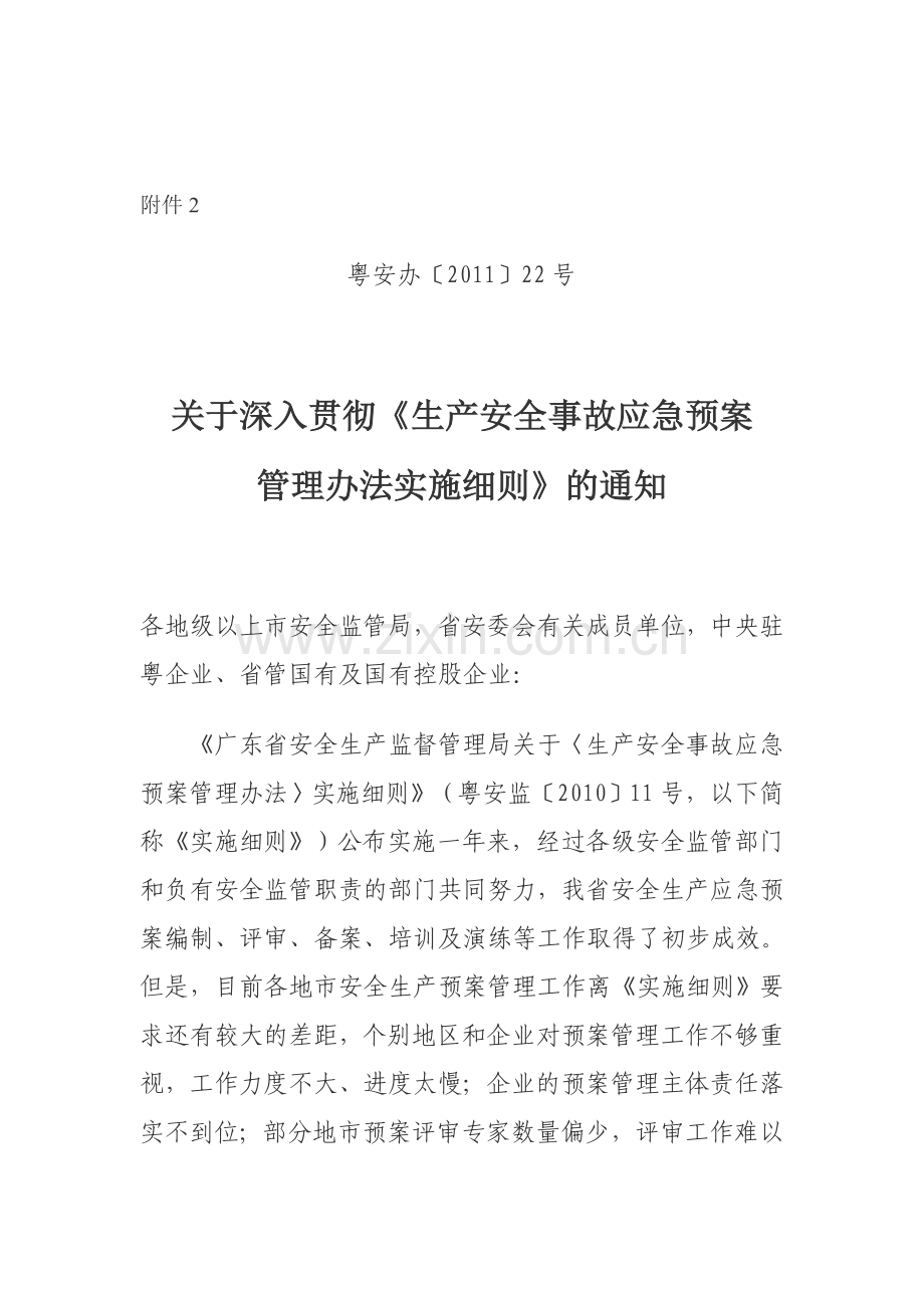 生产安全事故应急预案管理办法实施细则(粤安办[2011]22号.doc_第1页