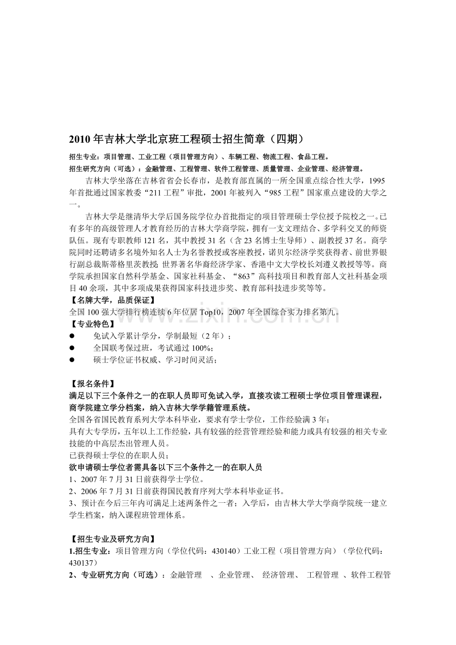 2010年吉林大学北京班工程硕士招生简章.doc_第1页