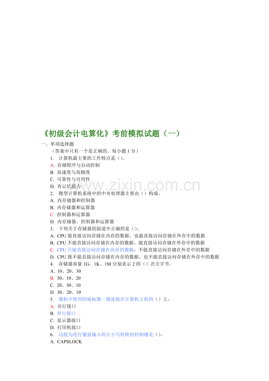 会计从业资格考试《初级会计电算化》考前模拟试题(一).doc_第1页