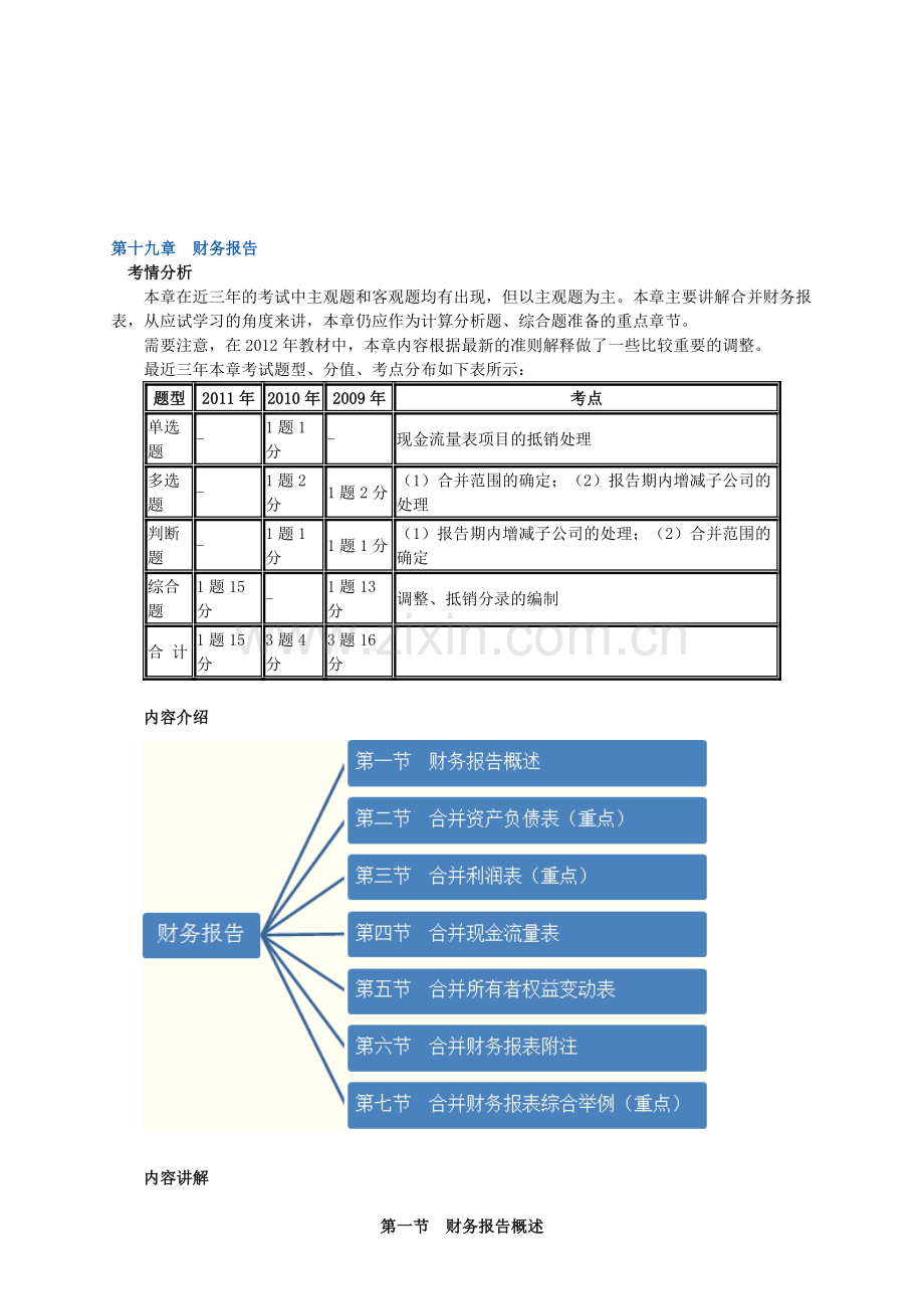 中级会计实务讲义-第十九章财务报告.doc_第1页