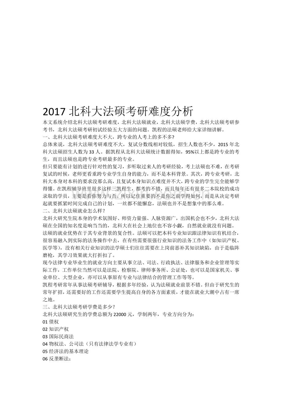 2017北科大法硕考研难度分析.doc_第1页