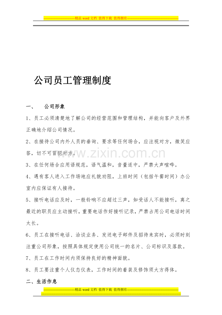 公司通用员工管理制度.doc_第1页