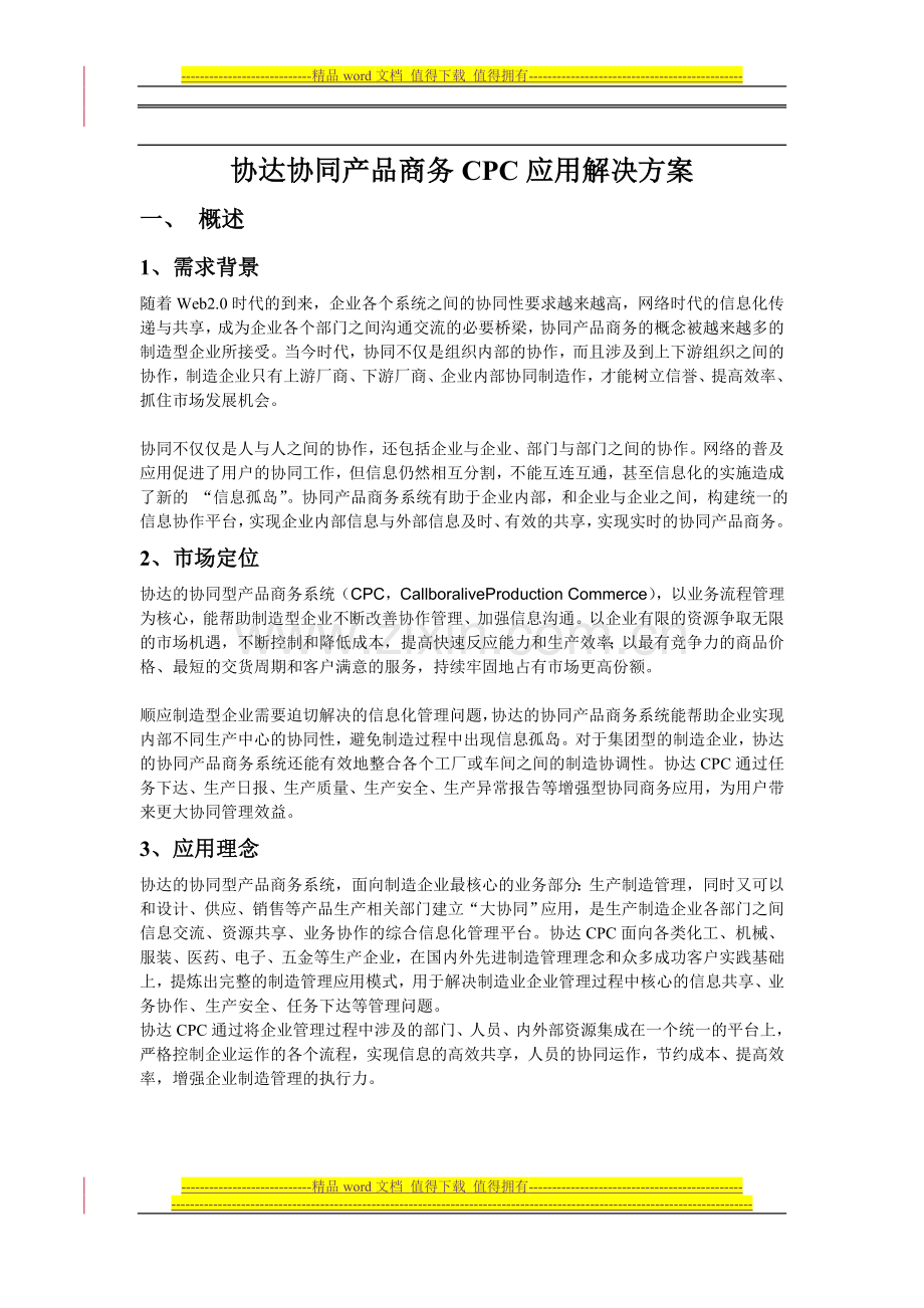 协达协同产品商务CPC应用解决方案.doc_第1页