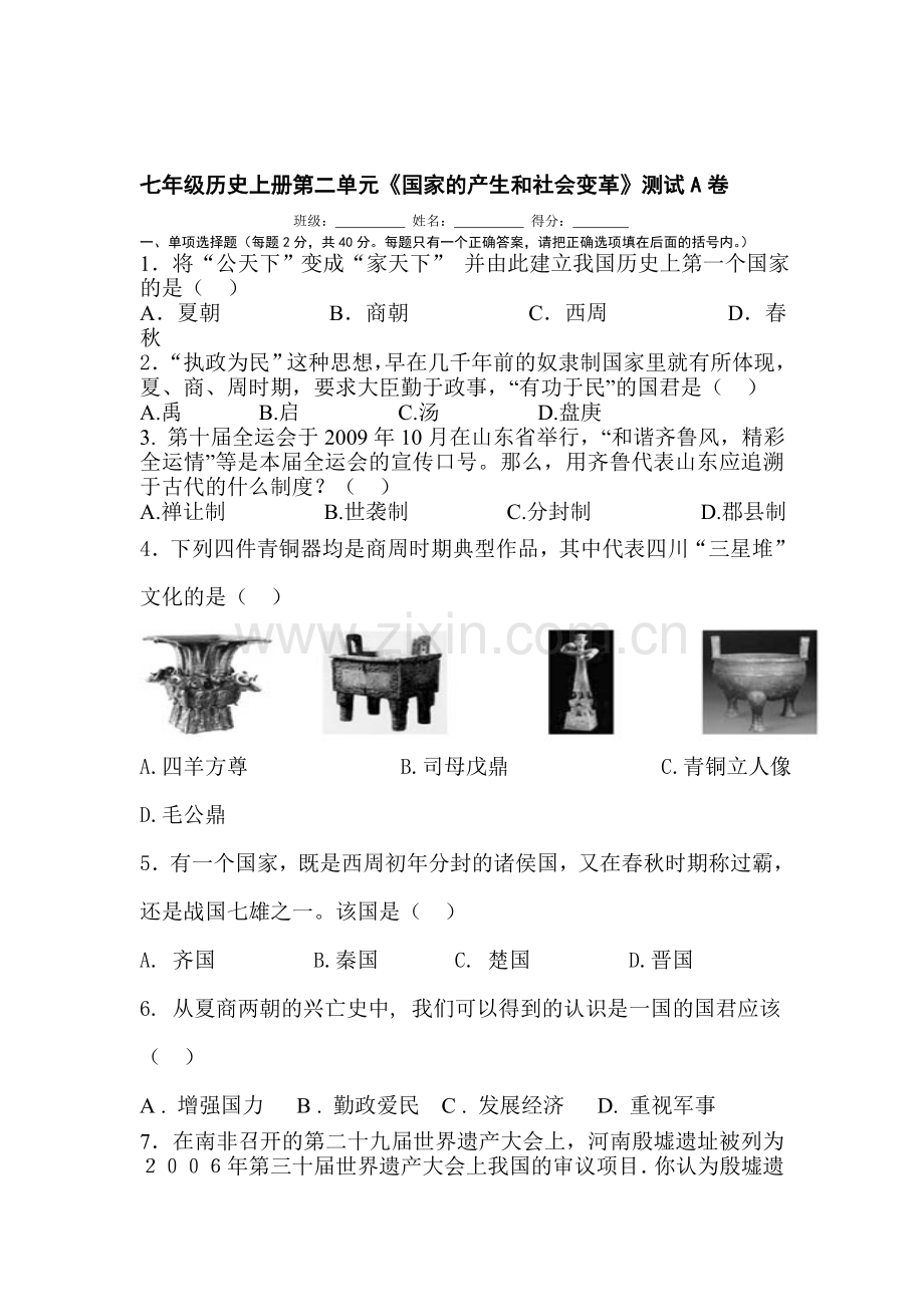 七年级历史上学期单元同步训练题12.doc_第1页