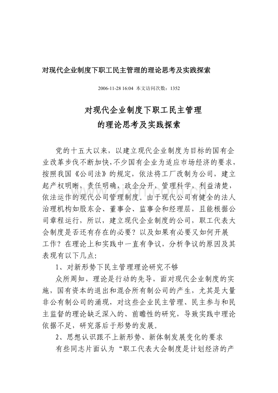 对现代企业制度下职工民主管理的理论思考及实践探索.doc_第1页