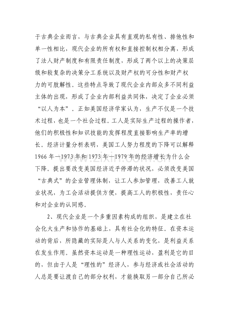 对现代企业制度下职工民主管理的理论思考及实践探索.doc_第3页