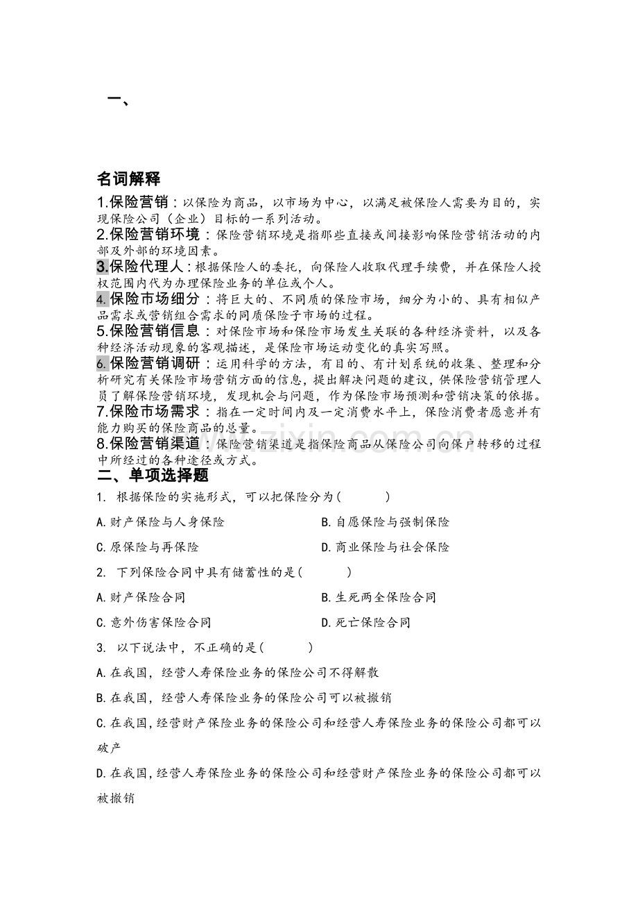 保险营销复习题.doc_第1页