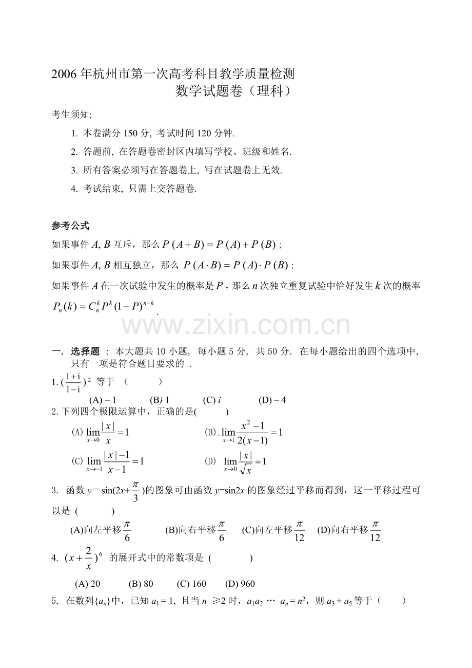 杭州市2005学年第一学期期末统测数学试卷(理科).doc_第1页