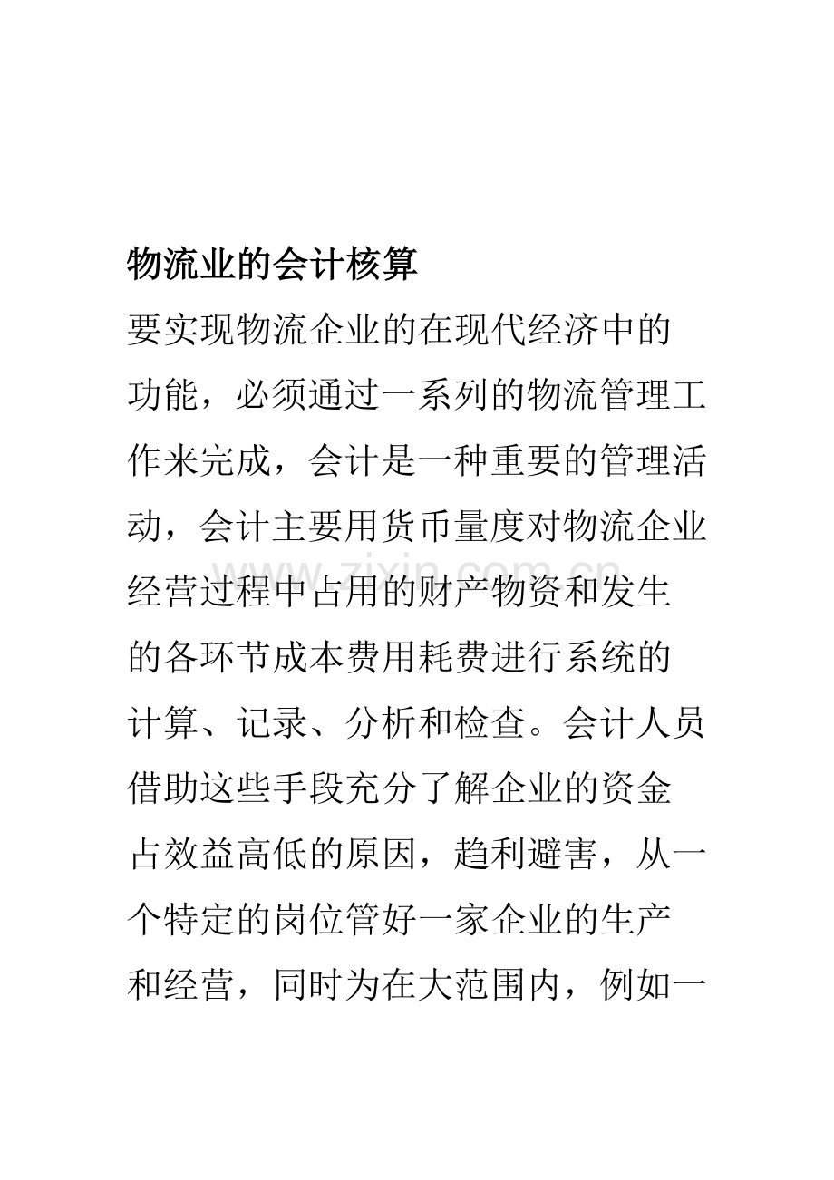 物流业的会计核算.doc_第1页