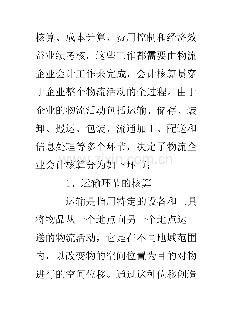 物流业的会计核算.doc_第3页