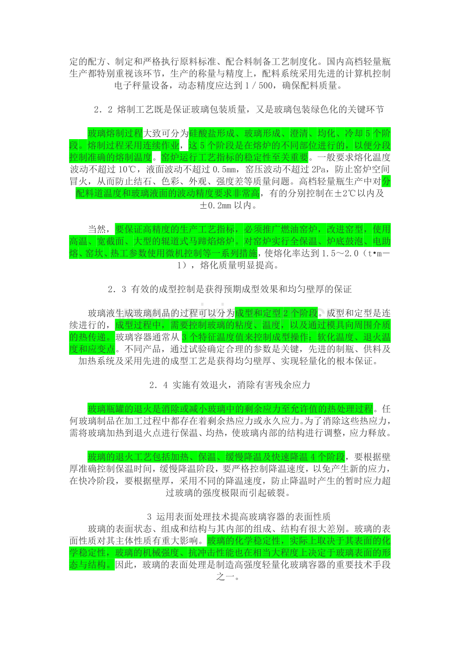 玻璃瓶包装轻量化措施分析与探讨.doc_第2页