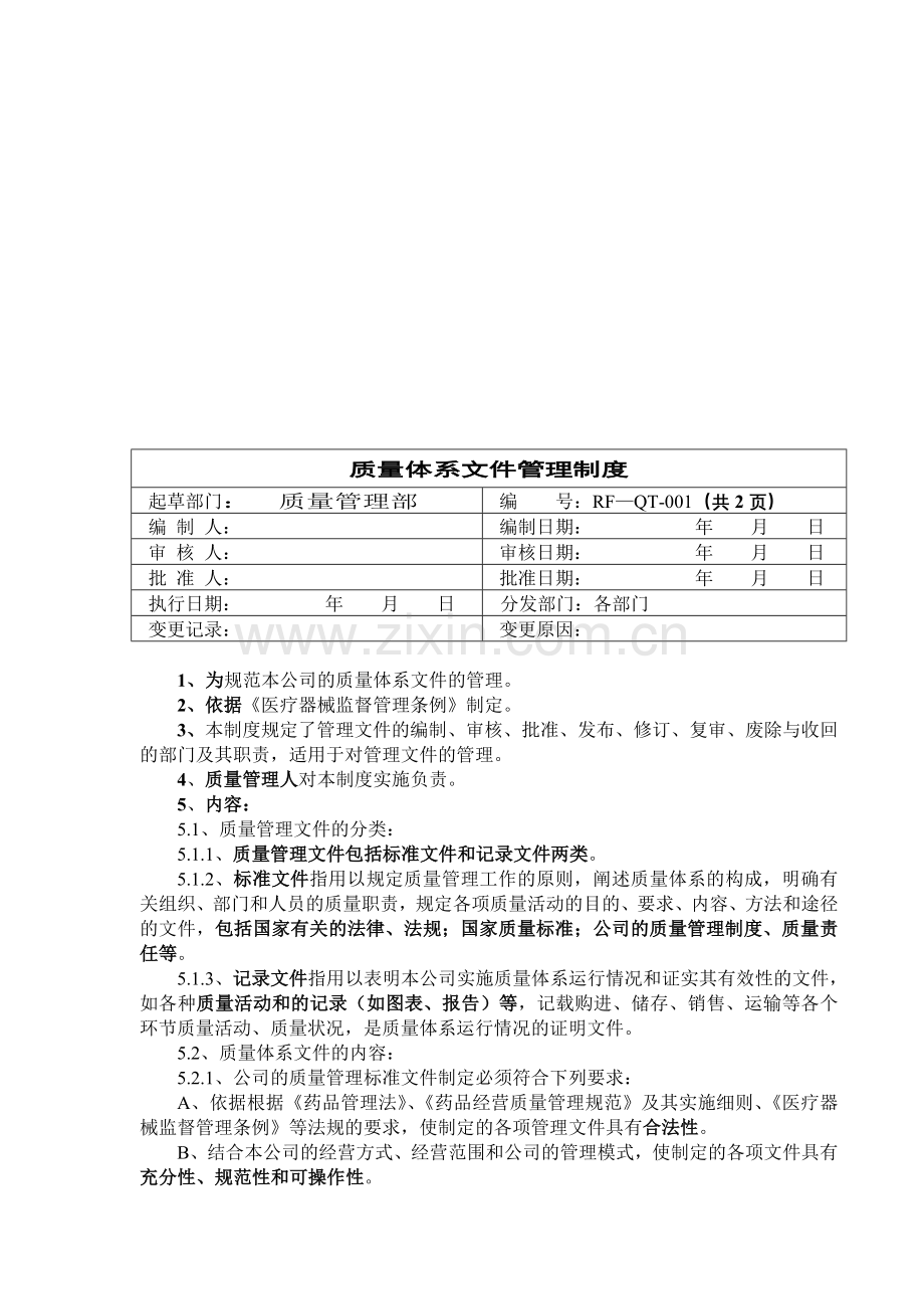 体外诊断试剂管理制度.doc_第1页