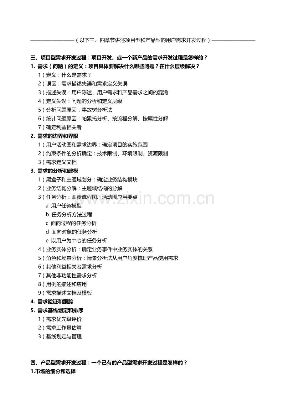 《用户需求挖掘、分析、构建和提升》课程大纲.doc_第3页