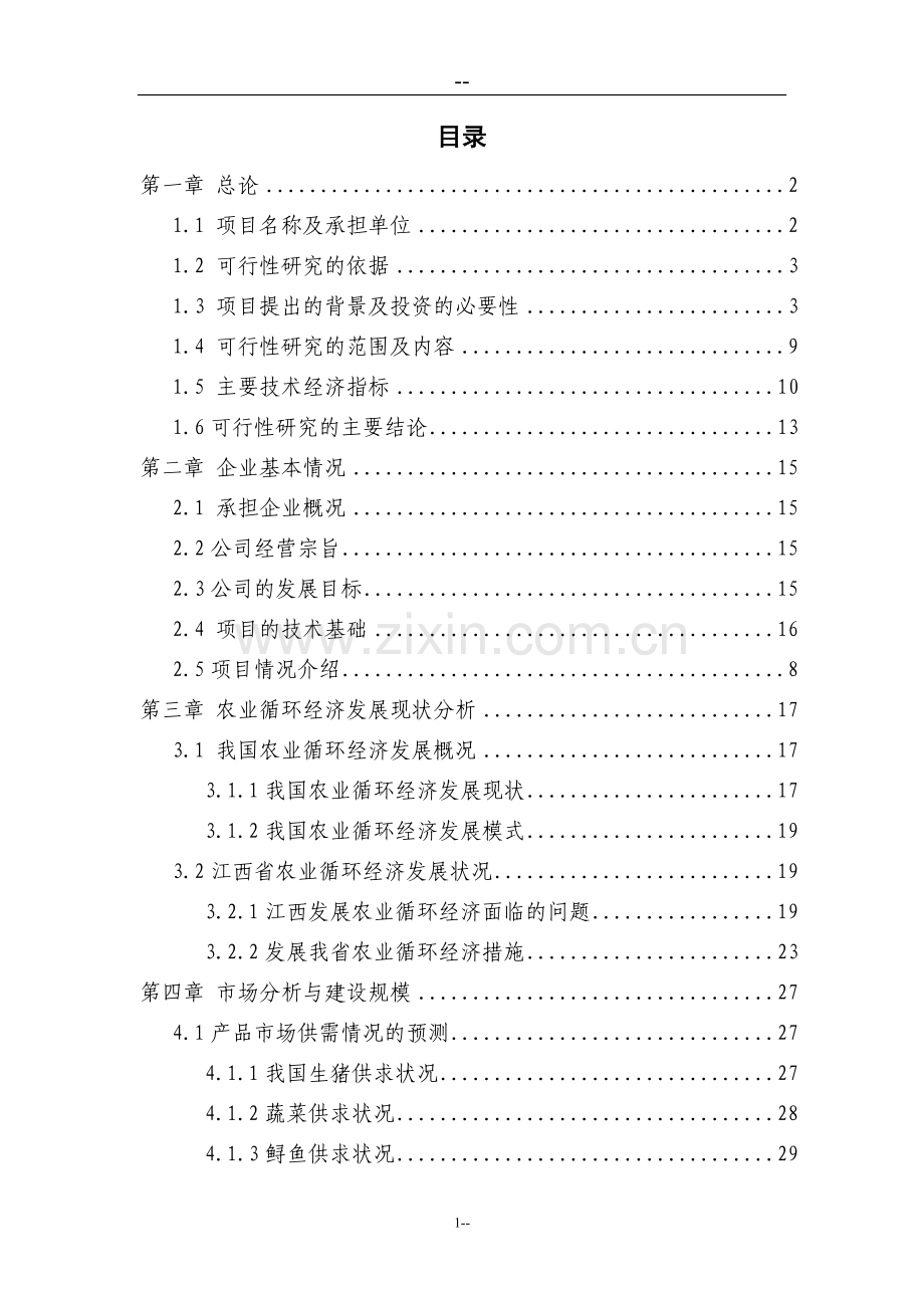 某地区农业循环经济项目可行性研究报告.doc_第1页