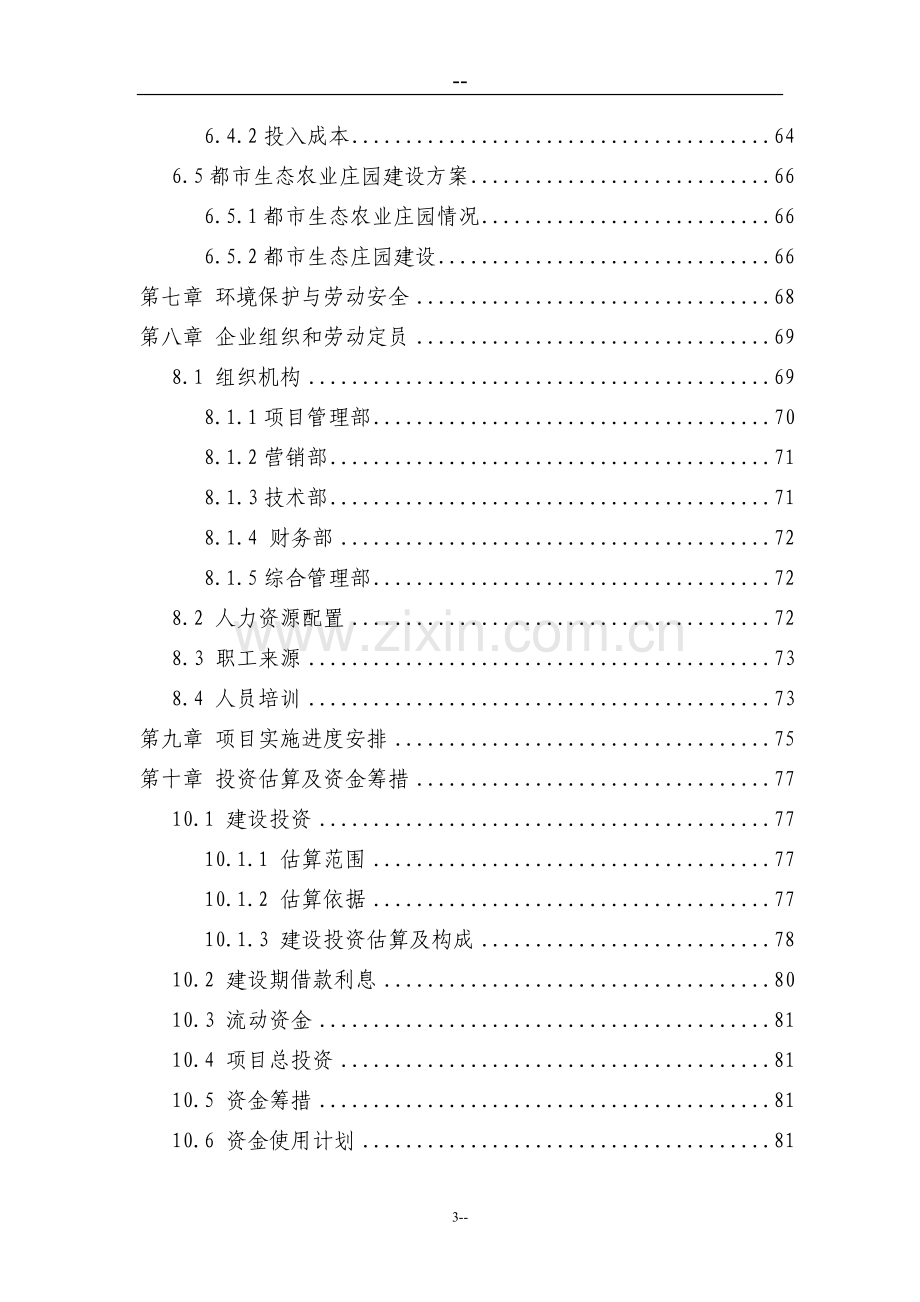 某地区农业循环经济项目可行性研究报告.doc_第3页