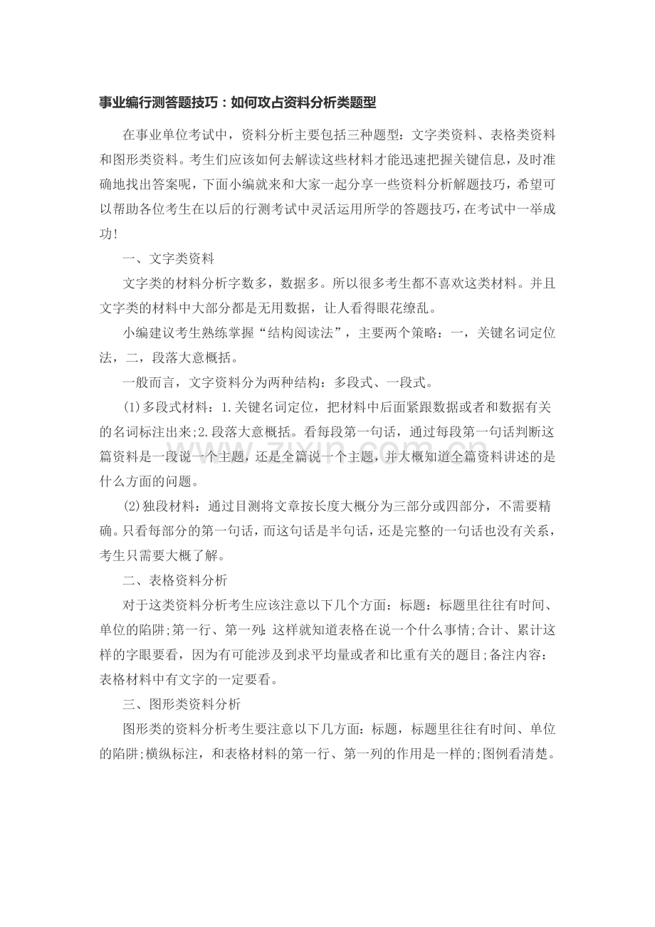 2015江苏事业编行测答题技巧：如何攻占资料分析类题型.doc_第1页