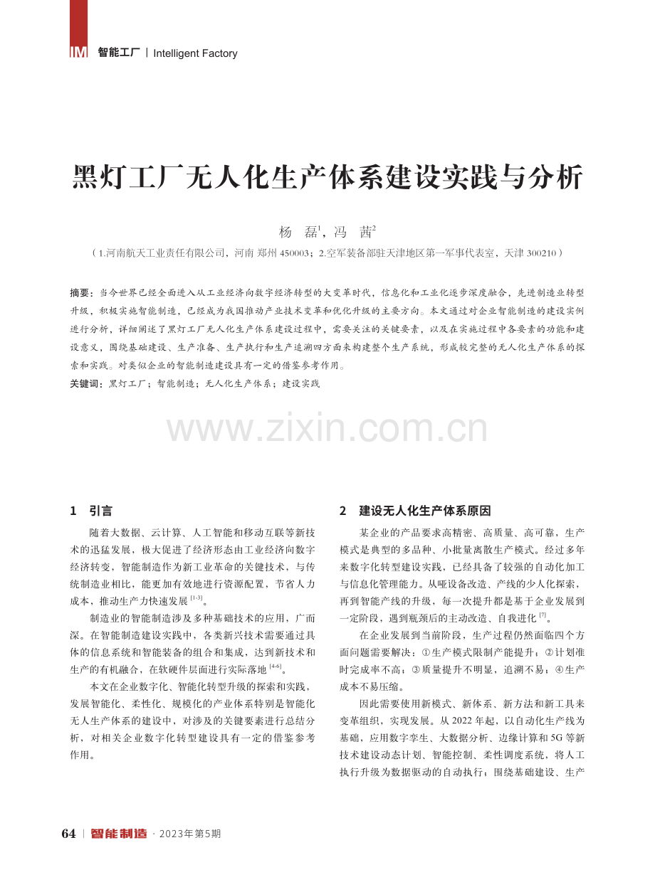 黑灯工厂无人化生产体系建设实践与分析.pdf_第1页