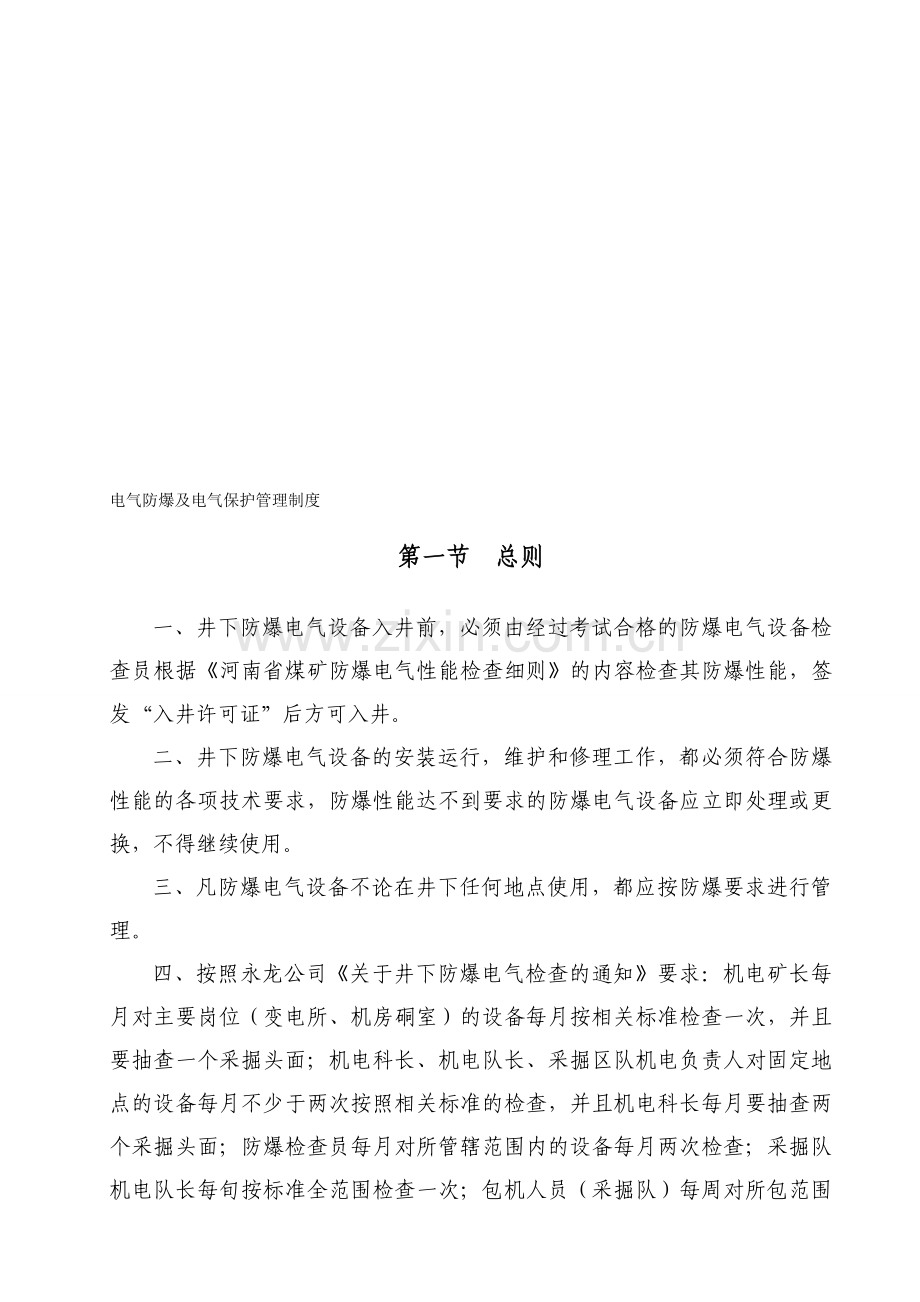 电气防爆、电气保护管理制度及机电运输现场管理细则.doc_第1页