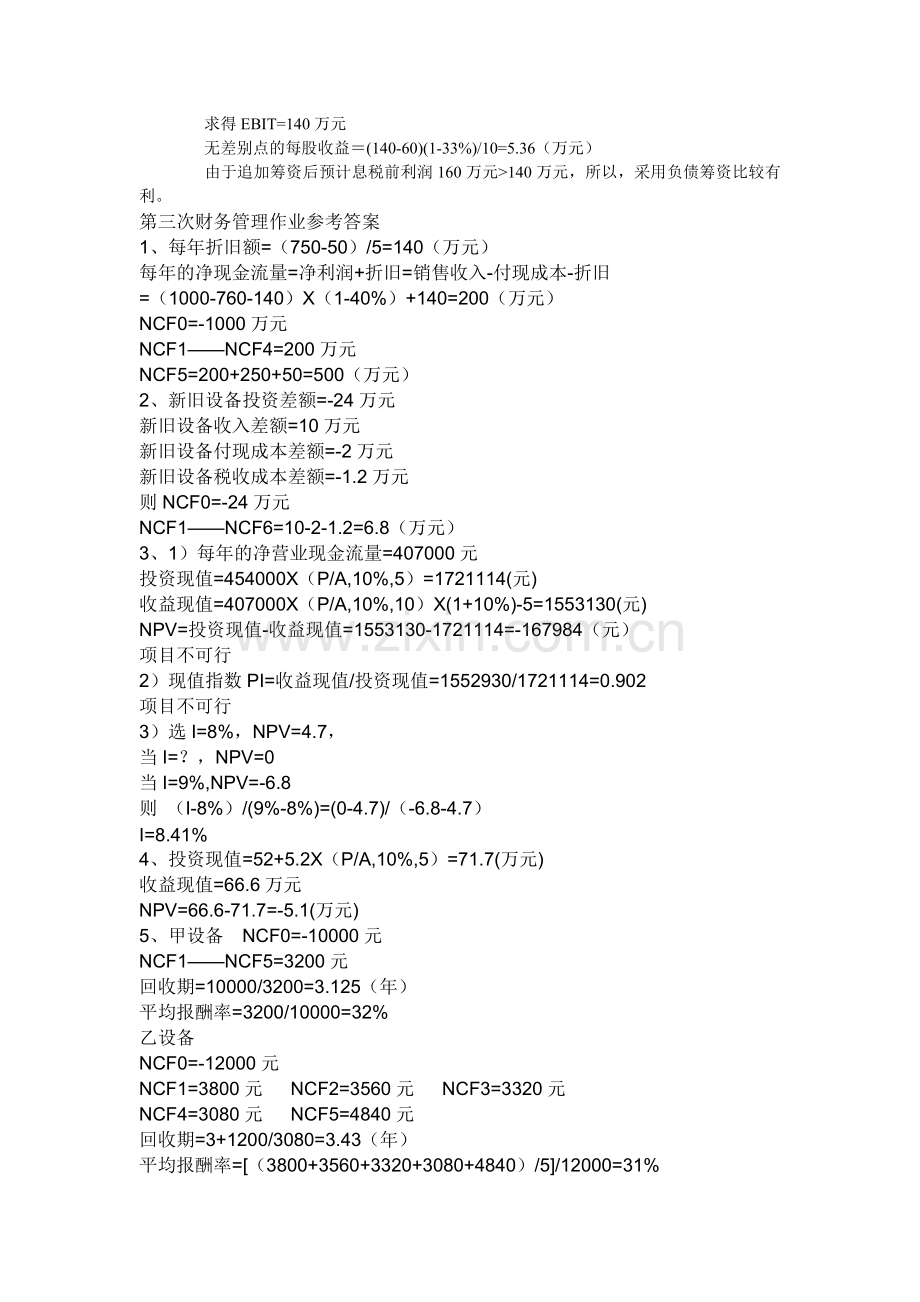 电大《财务管理》形成性考核册答案......doc_第3页