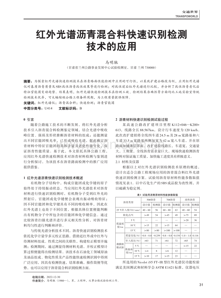 红外光谱沥青混合料快速识别检测技术的应用.pdf_第1页