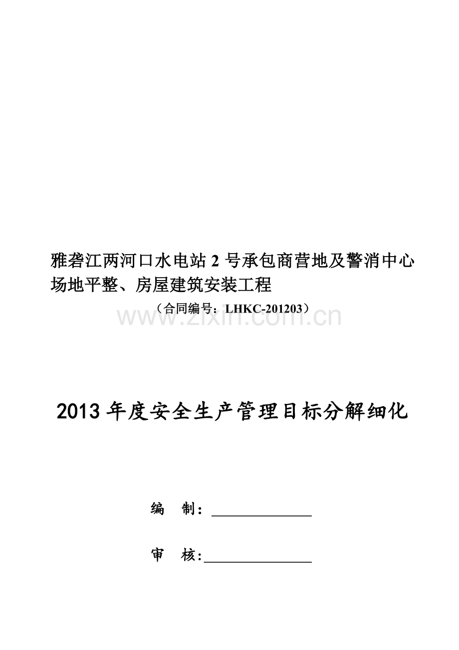 2013年度安全生产管理目标分解细化.doc_第1页