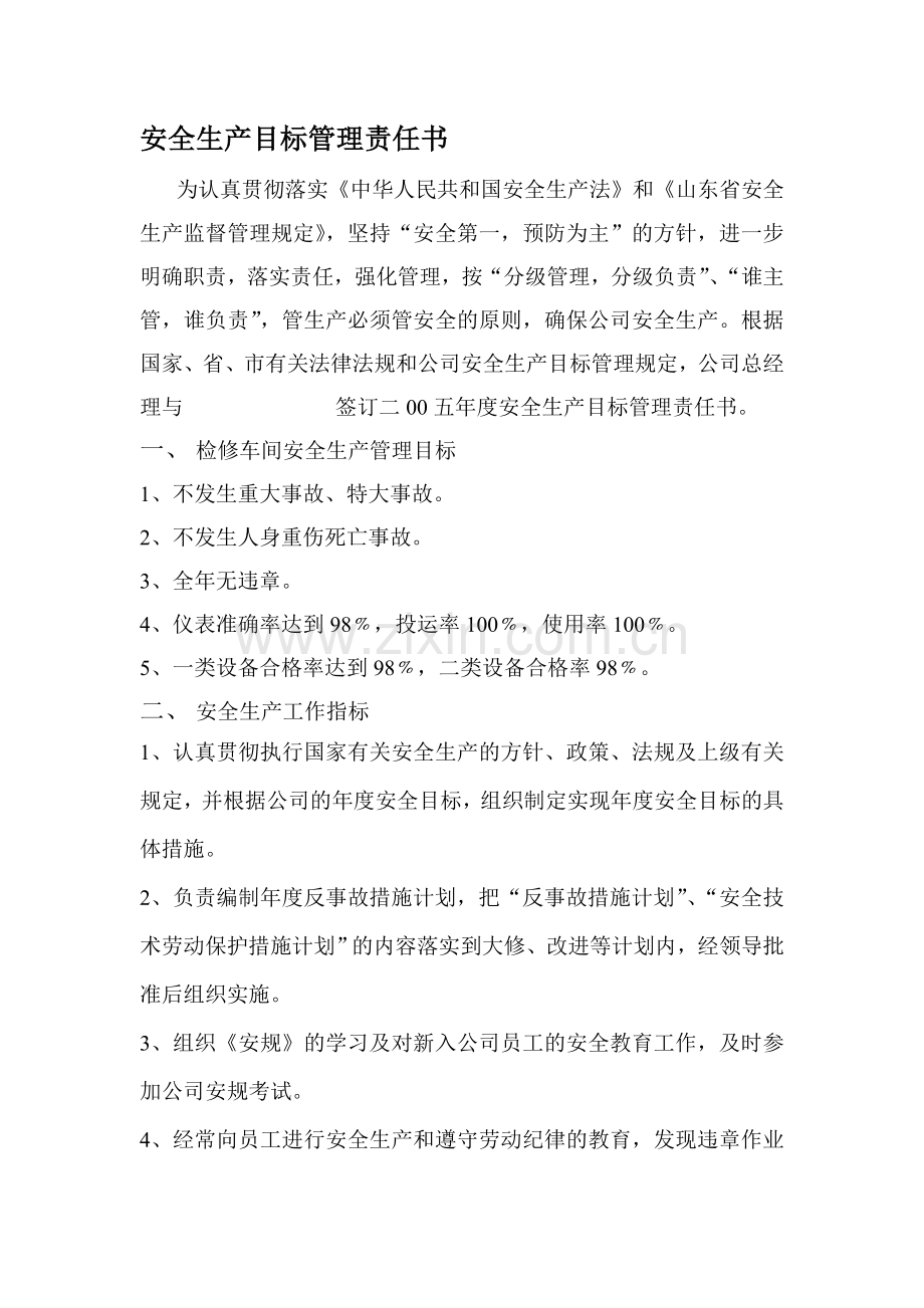 安全生产目标管理责任书检修车间.doc_第1页