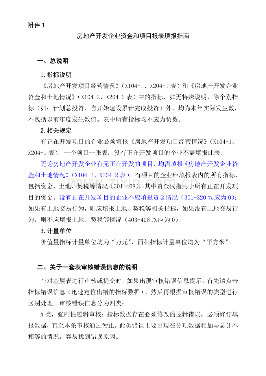 房地产开发企业资金和项目报表填报指南(1).doc_第1页