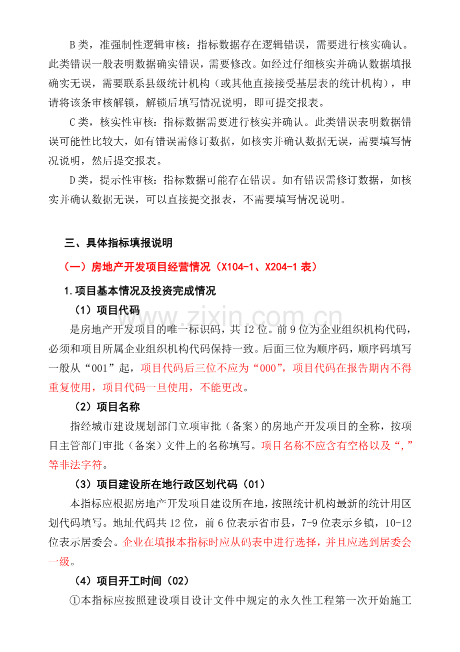 房地产开发企业资金和项目报表填报指南(1).doc_第2页