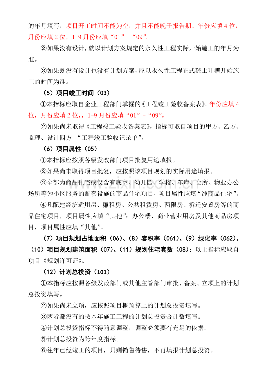 房地产开发企业资金和项目报表填报指南(1).doc_第3页