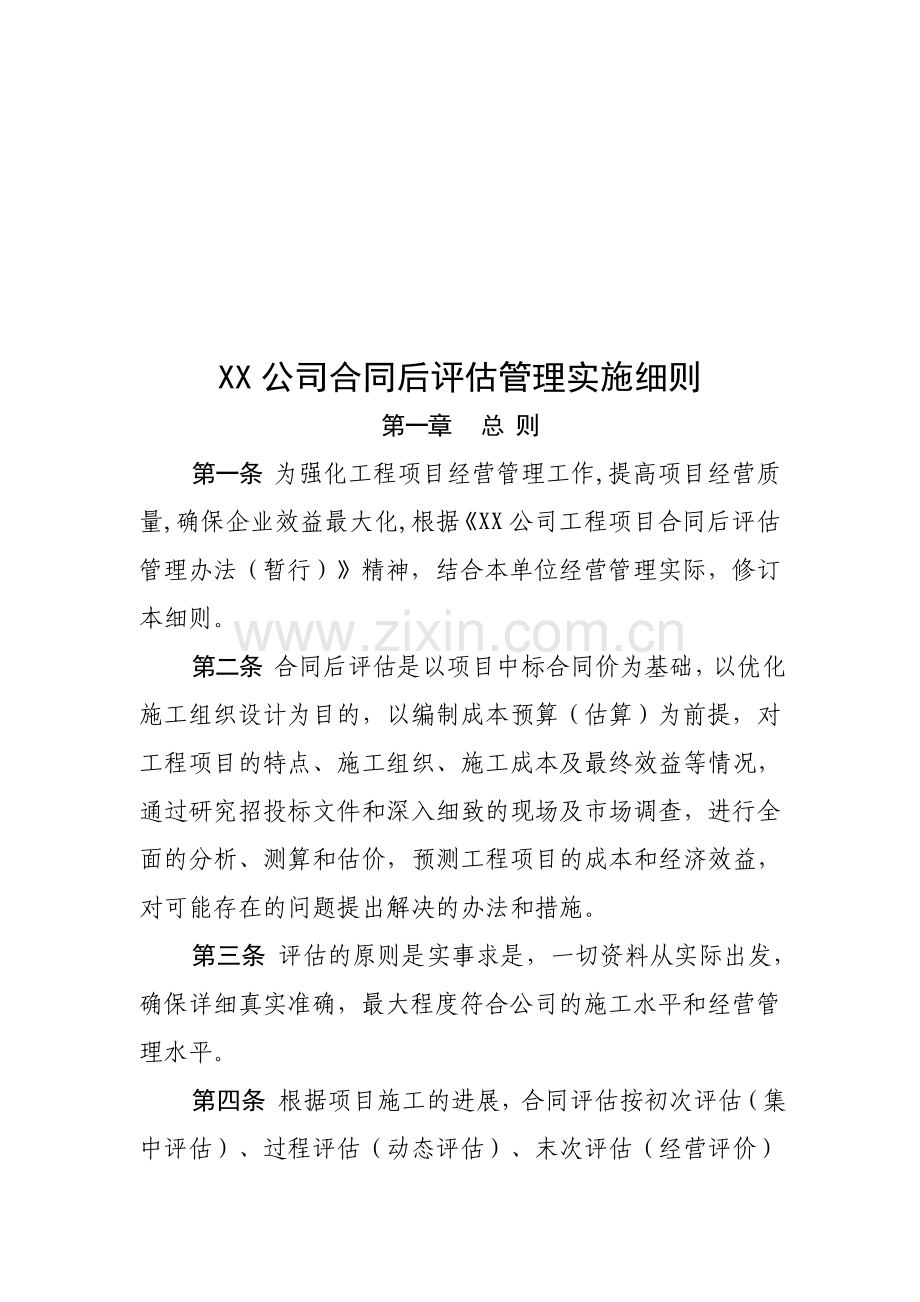 工程承包合同后评估管理实施细则.doc_第1页