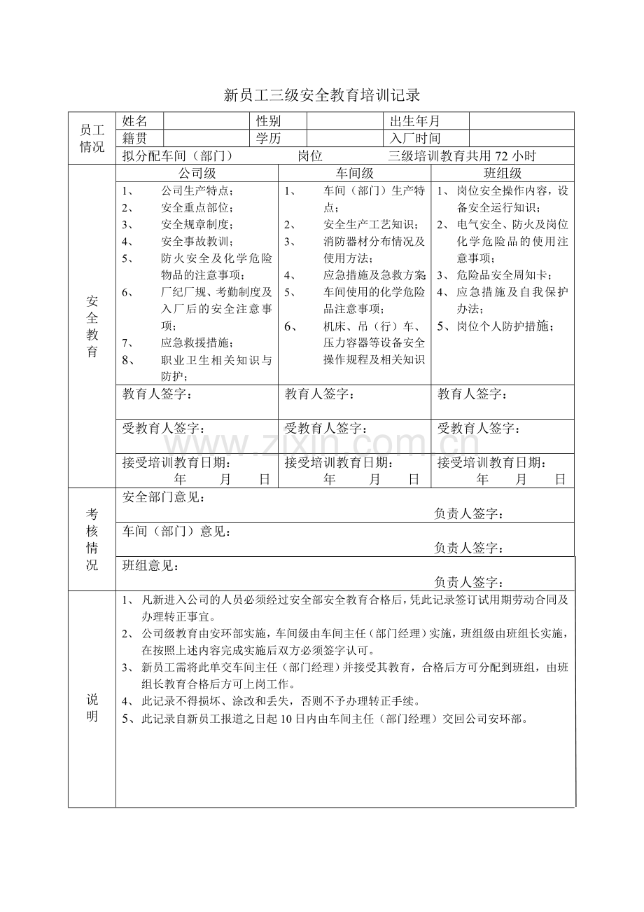 新员工三级安全教育培训记录.doc_第1页