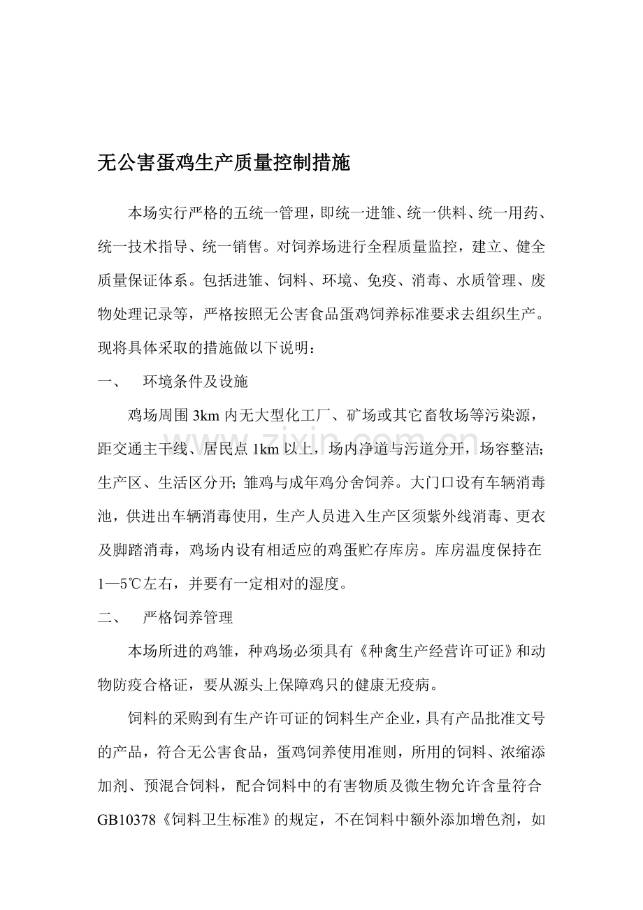 无公害蛋鸡生产质量控制措施.doc_第1页