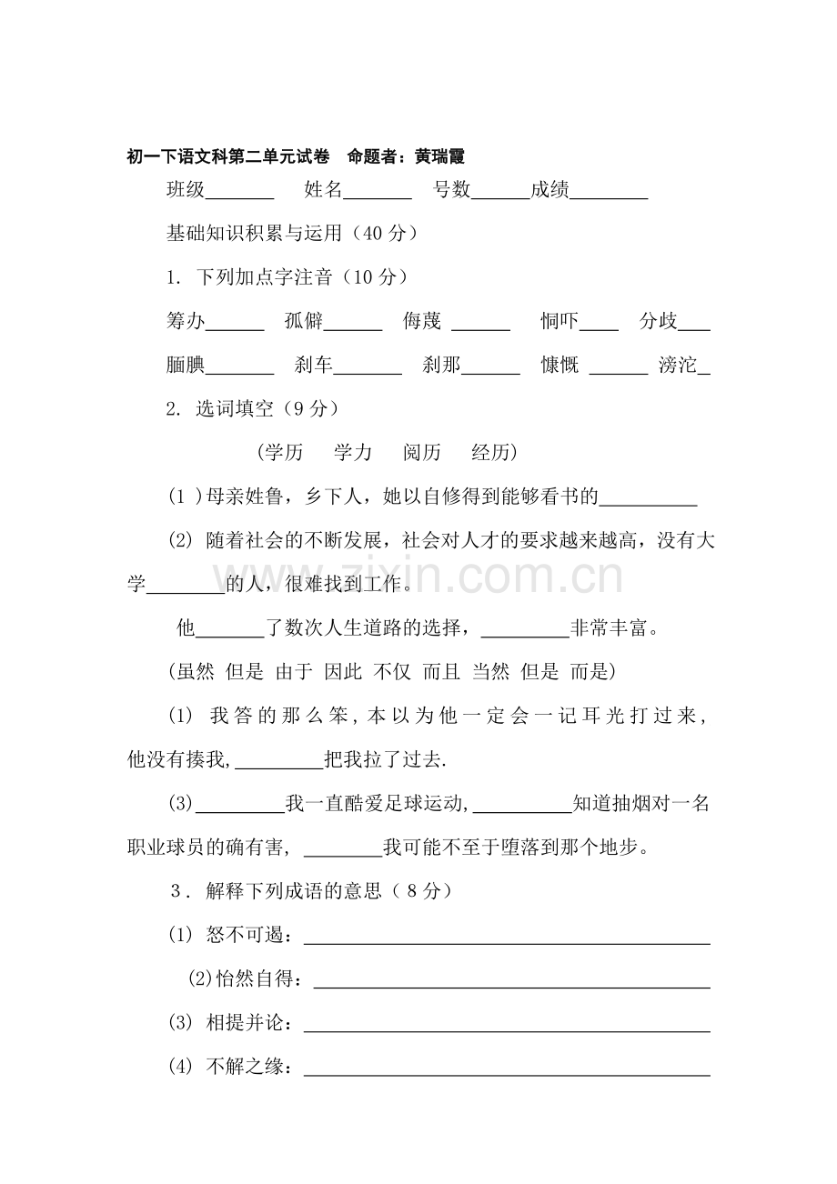 七年级语文下册第二单元测试题1.doc_第1页