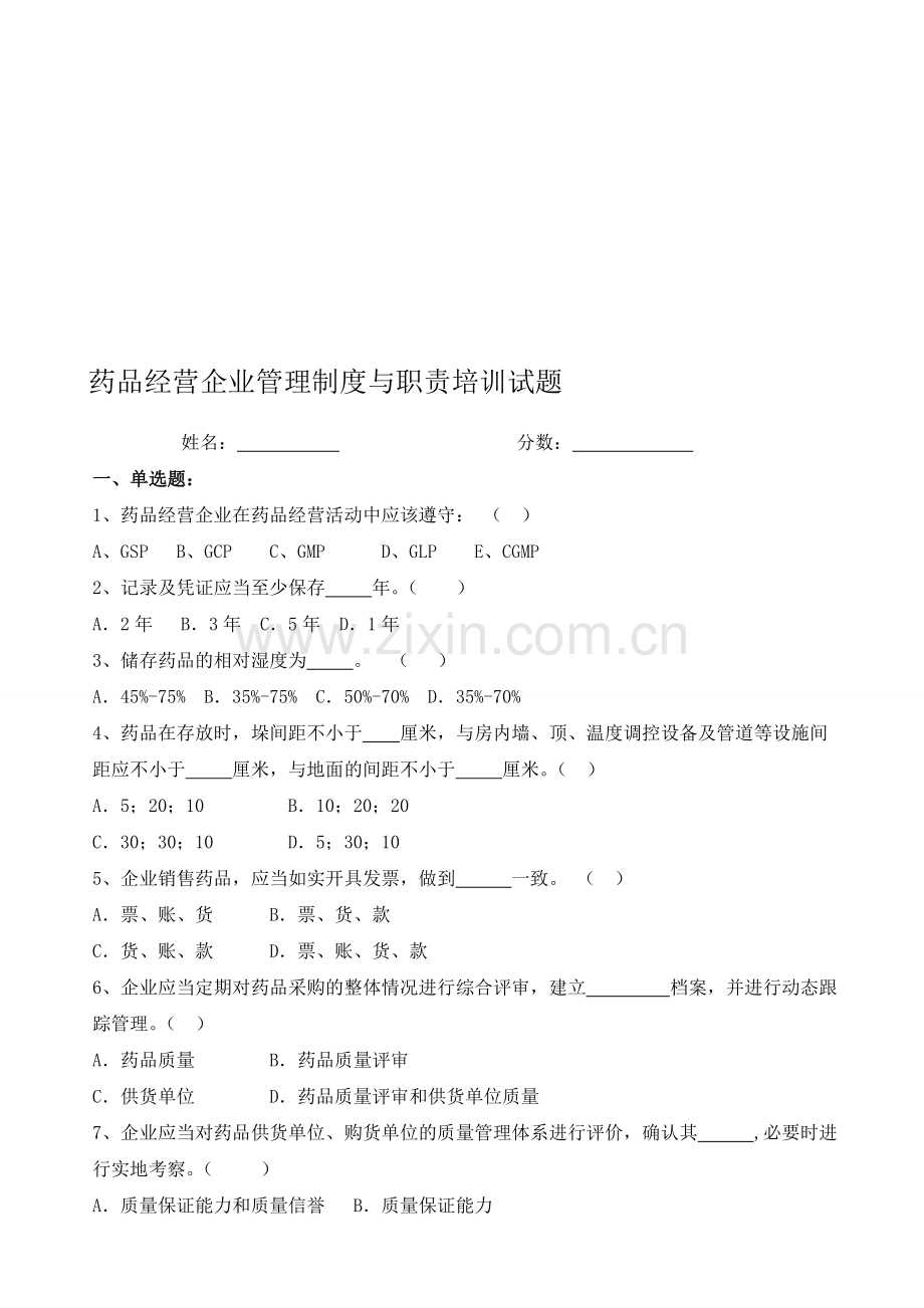 2014药品经营企业管理制度与职责培训试题.doc_第1页