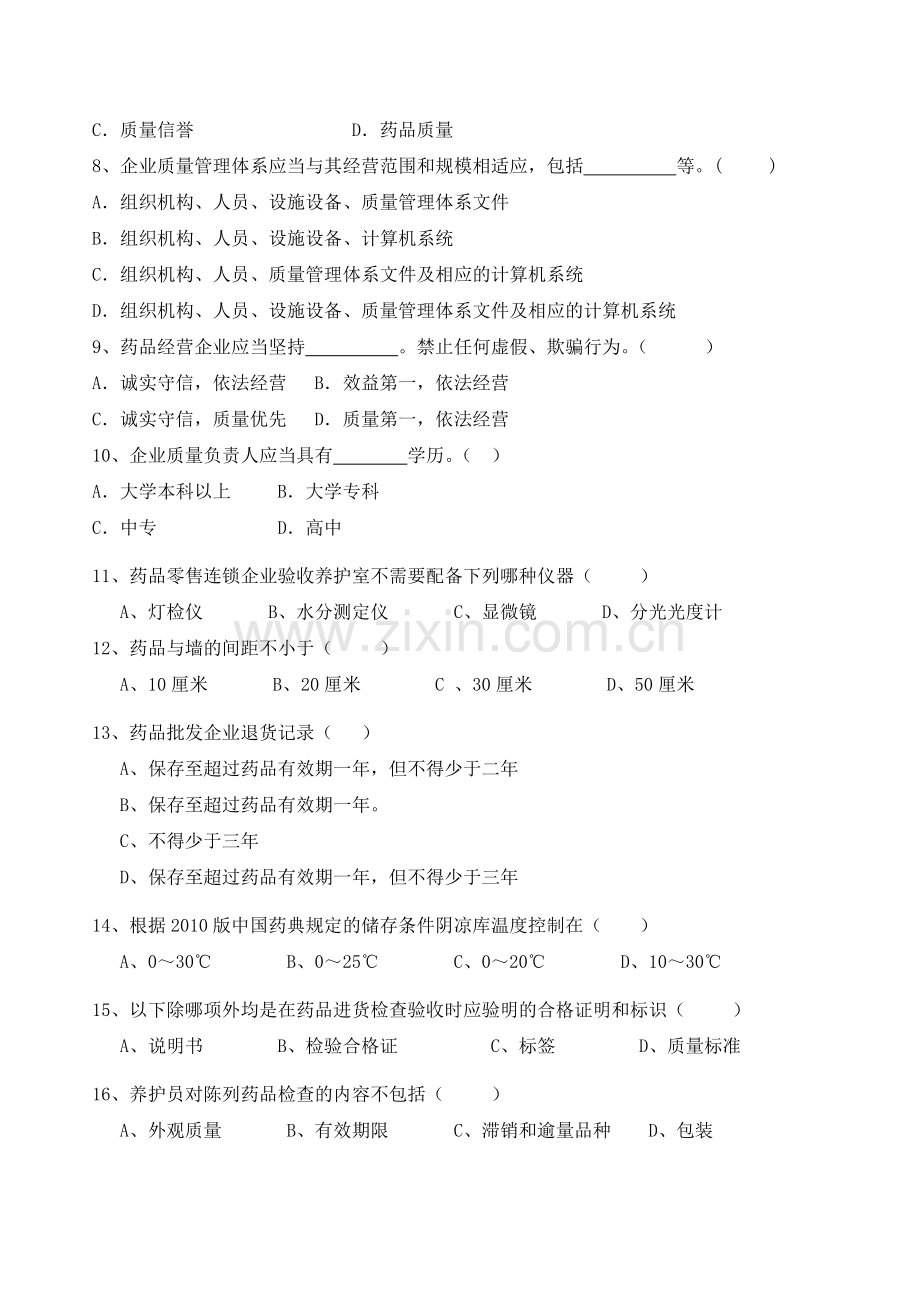 2014药品经营企业管理制度与职责培训试题.doc_第2页